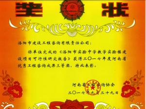 2017年河南省優(yōu)秀工程咨詢(xún)成果三等獎