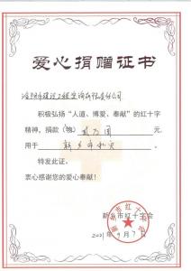 為新鄉水災捐款