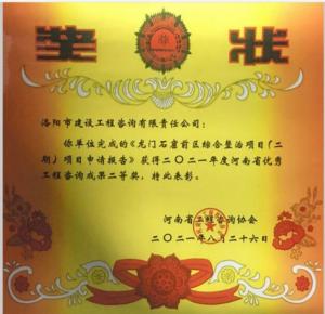 2021年河南省優(yōu)秀工程咨詢(xún)成果二等獎2
