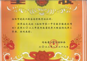 2023年河南省優(yōu)秀工程咨詢(xún)三等獎