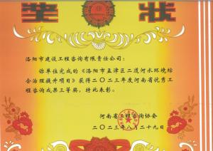 2023年河南省優(yōu)秀工程咨詢(xún)三等獎