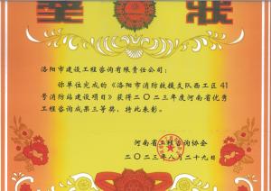 2023年河南省優(yōu)秀工程咨詢(xún)三等獎